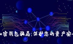 揭露区块链加密钱包骗局
