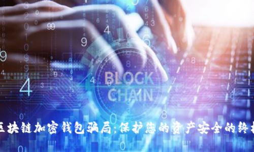 揭露区块链加密钱包骗局：保护您的资产安全的终极指南