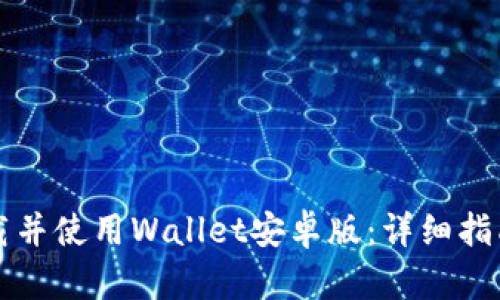 如何快速下载并使用Wallet安卓版：详细指南与优势分析