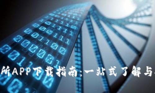 U币交易所APP下载指南：一站式了解与安全交易