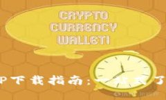 U币交易所APP下载指南：一