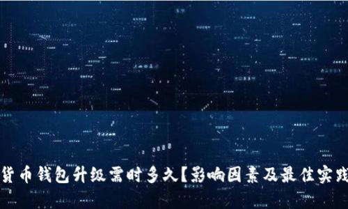 数字货币钱包升级需时多久？影响因素及最佳实践解析