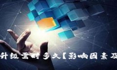 数字货币钱包升级需时多