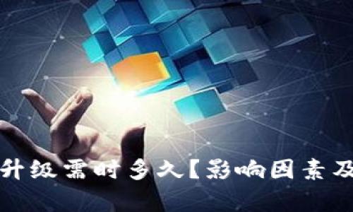 数字货币钱包升级需时多久？影响因素及最佳实践解析