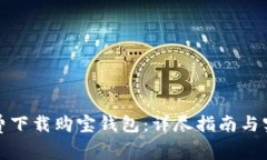 如何免费下载购宝钱包：