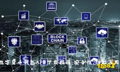2023年最佳数字货币钱包APP下载指南：安全性、功能与用户体验全解析
