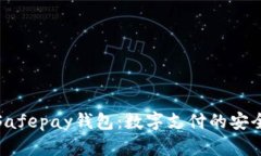 揭秘Safepay钱包：数字支付