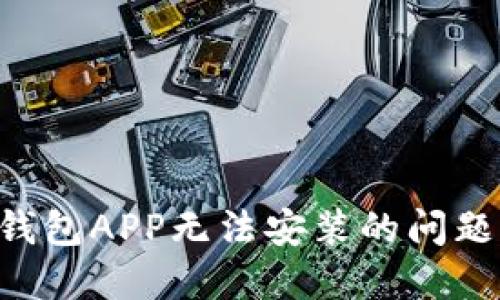 解决以太坊钱包APP无法安装的问题：步骤与技巧