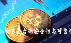 OKCoin交易平台的安全性与
