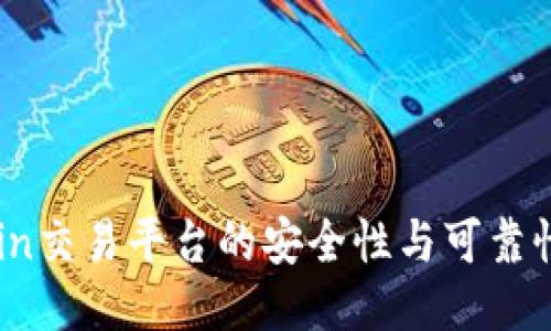 OKCoin交易平台的安全性与可靠性评估