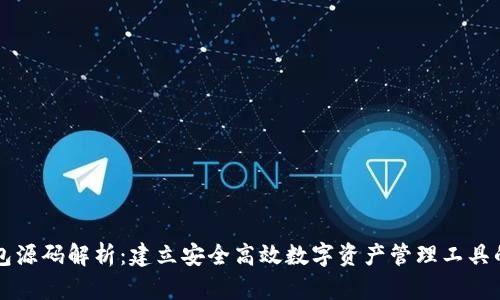 区块链钱包源码解析：建立安全高效数字资产管理工具的完整指南