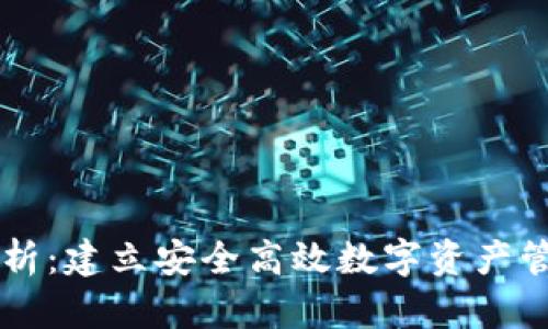 区块链钱包源码解析：建立安全高效数字资产管理工具的完整指南