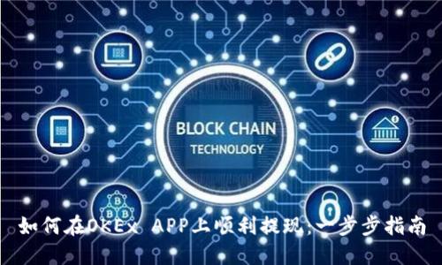 如何在OKEx APP上顺利提现：一步步指南