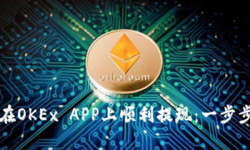 如何在OKEx APP上顺利提现：一步步指南