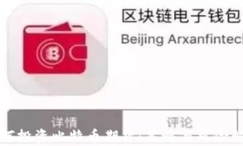 
如何投资比特币期货：策略与风险解析