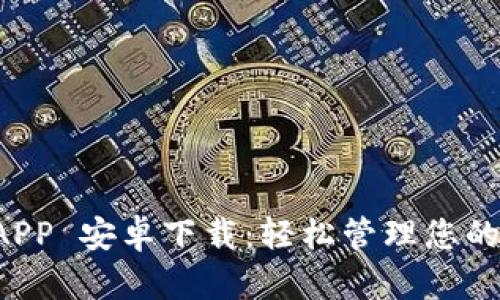 比特派 APP 安卓下载：轻松管理您的数字资产