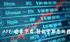 比特派 APP 安卓下载：轻松