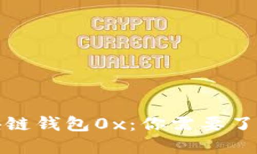 揭秘区块链钱包0x：你需要了解的一切