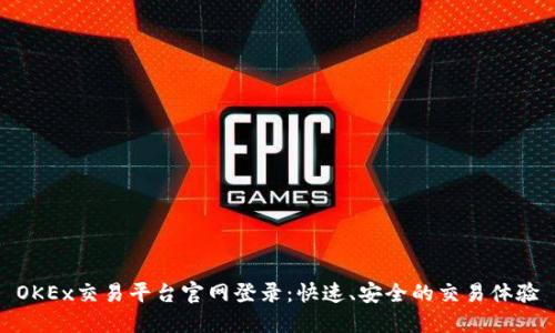 OKEx交易平台官网登录：快速、安全的交易体验