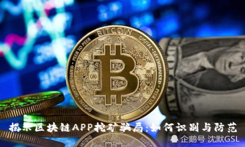 揭示区块链APP挖矿骗局：如何识别与防范