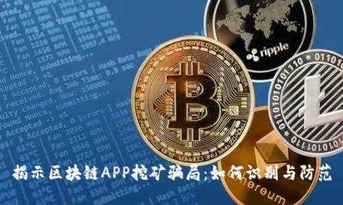 揭示区块链APP挖矿骗局：如何识别与防范