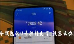 冷钱包的U币被转走了，该