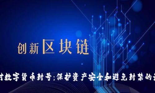 如何应对数字货币封号：保护资产安全和避免封禁的最佳实践