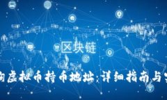 如何查询虚拟币持币地址