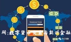 钱包交易所：数字货币交