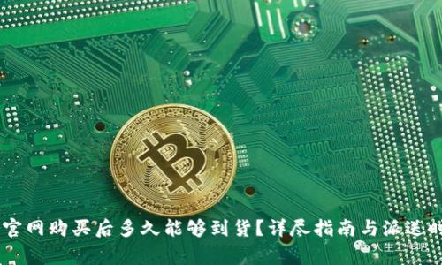 Ledger官网购买后多久能够到货？详尽指南与派送时间解析