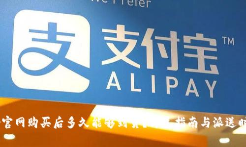 Ledger官网购买后多久能够到货？详尽指南与派送时间解析