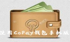 如何下载并使用CoPay钱包手