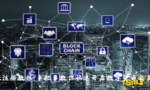 Upbit注册教程：手把手教你快速开启数字货币交易之旅