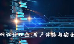 区块链钱包官网设计理念