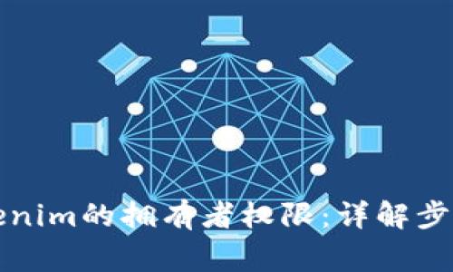 如何更改Tokenim的拥有者权限：详解步骤与注意事项