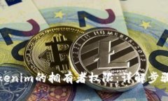 如何更改Tokenim的拥有者权