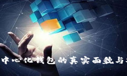 Ledger：去中心化钱包的真实面貌与安全性分析