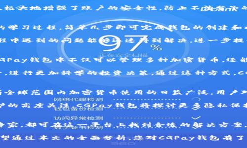   全面解析CGPay钱包：安全性、功能与使用体验/  

 guanjianci CGPay, 数字钱包, 加密货币/ guanjianci 

引言
在数字金融时代，数字钱包作为管理和使用电子货币的工具越发重要。CGPay钱包作为一种新兴的数字钱包，近年来备受关注。前景广阔的加密货币市场令众多用户对它产生了浓厚的兴趣。本文将深入探讨CGPay钱包的功能、安全性、使用体验及其在金融科技中的地位。

什么是CGPay钱包？
CGPay钱包是一款支持多种加密货币的数字钱包，可用于存储、转账及交换各种虚拟货币。它提供用户友好的界面和多样化的功能，旨在满足各种用户的需求，从新手到专业投资者。用户不再需要记忆复杂的私钥或助记词，CGPay钱包致力于简化数字资产的管理过程。

CGPay钱包的核心功能
CGPay钱包不仅仅是一个简单的存储工具，其多样化的功能使其在市场上脱颖而出。首先，用户可以方便地转账和接收加密货币。无论是进行小额转账，还是在国际间跨越不同货币，都能够迅速完成。其次，CGPay钱包支持多种加密资产的存储，包括比特币、以太坊等主流货币以及一些新兴的代币，为用户提供了广泛的投资选择。

除了基本的交易功能，CGPay钱包还提供了实时的市场数据。这对投资者来说至关重要。用户能够随时获取相关资产的市场动态，帮助其及时做出投资决策。分析工具和图表将复杂的数据以直观的方式呈现出来，提升了用户的决策效率。

安全性：CGPay钱包如何保护用户资产？
安全性是数字钱包用户最为关心的话题之一，CGPay钱包在这方面采取了多重措施。首先，使用最先进的加密技术来保护用户的信息和资产。无论是用户的登录信息还是资金交易数据，都经过严格的加密处理，以防止黑客攻击和数据泄露。

其次，CGPay钱包支持双重身份验证。这意味着用户在进行敏感操作时，除了输入密码，还需要提供额外的身份验证信息。这种额外的安全层级极大地增强了账户的安全性，防止不法分子的入侵。此外，CGPay钱包的开发团队定期进行安全审计，以确保系统的安全性和稳定性，及时修复潜在的安全漏洞。

用户体验：CGPay钱包的界面设计与操作
用户体验是决定一款应用成败的重要因素之一。CGPay钱包在界面设计上采用简洁清晰的布局，使用户能够快速上手。新用户无需经历繁琐的学习过程，简单几步即可完成钱包的创建和初始设置。操作流程流畅，配合友好的导航设计，用户能够便捷地找到所需功能，无论是发送、接收还是交易，都可轻松完成。

同时，CGPay钱包提供多语言支持，涵盖世界各地的用户，消除了语言障碍。此外，团队提供了详细的使用指南与在线支持，助力用户在使用过程中遇到的问题能够迅速得到解决，进一步提升了使用体验。

CGPay钱包与其他数字钱包的对比
在众多数字钱包中，CGPay钱包有其独特的优势。与许多传统的钱包相比，它除了支持主流加密货币外，还关注用户的资产组合需求。用户在CGPay钱包中不仅可以管理多种加密货币，还能跨链交易，让资金的流动更加便捷。

同时，CGPay钱包具备更多的创新功能，如交易信号推送。这对活跃的交易者而言，无疑是一个巨大的利好。他们可以根据系统给出的交易信号，进行更加科学的投资决策。通过这种方式，CGPay钱包与其他单一功能的数字钱包形成了鲜明对比，吸引了大量用户的关注。

CGPay的未来趋势
未来，数字钱包市场将持续扩张。CGPay钱包已在技术和功能上奠定了坚实基础，但仍需把握市场趋势，尤其在用户需求的动态变化方面。随着全球范围内加密货币使用的日益广泛，用户对钱包的需求不仅仅局限于安全与便捷，智能化、个性化的服务将成为重要趋势。

CGPay钱包团队正在积极研发基于人工智能的风控系统，旨在为用户提供更为智能化的交易建议及风险管理。同时，考虑到用户对于隐私保护的高度关注，CGPay钱包将探讨更多隐私保护技术，以确保用户数据在交易过程中的安全。

总结
CGPay钱包作为现代数字钱包的一种，凭借其多样化的功能和强大的安全性，已经在全球范围内吸引了大量用户。无论是投资新手还是交易专家，都可在这一平台上找到合适的解决方案。随着技术的不断进步，CGPay钱包无疑将在未来的市场竞争中展现出更多的可能性。 

在这个数字货币愈发盛行的时代，选择一款安全、便捷且功能齐全的钱包显得尤为重要。CGPay钱包的推出正好为用户提供了这样的选择。希望通过本文的全面分析，您对CGPay钱包有了更深入的认识，能够在数字金融的世界中做出更智能的选择。