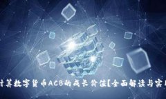 如何计算数字货币ACB的成