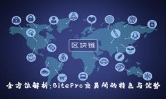 全方位解析：BitePro交易所
