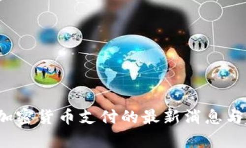2023年加密货币支付的最新消息与趋势分析