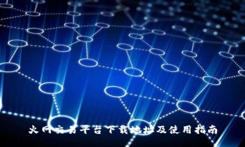 火网交易平台下载地址及使用指南