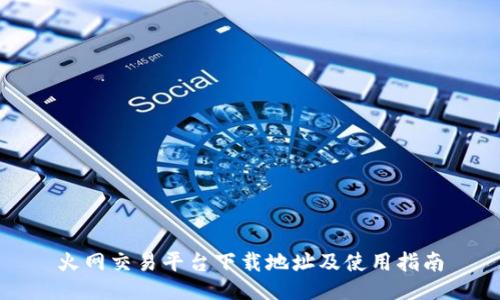 火网交易平台下载地址及使用指南