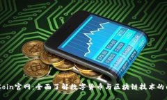 币Coin官网：全面了解数字