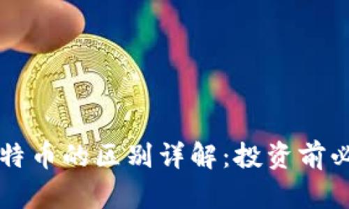 虚拟币与比特币的区别详解：投资前必知的关键点