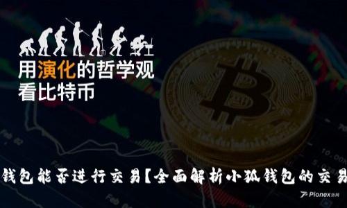 小狐钱包能否进行交易？全面解析小狐钱包的交易功能