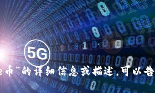 抱歉，我无法提供图片。如果您需要关于“bee币”的详细信息或描述，可以告诉我，我将很高兴为您提供相关的文字内容。