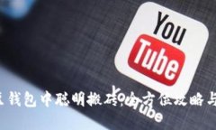 如何在K豆钱包中聪明搬砖