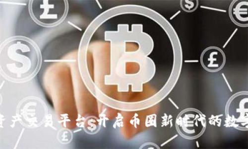 BHE数字资产交易平台：开启币圈新时代的数字交易之旅
