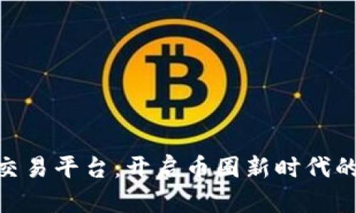 BHE数字资产交易平台：开启币圈新时代的数字交易之旅